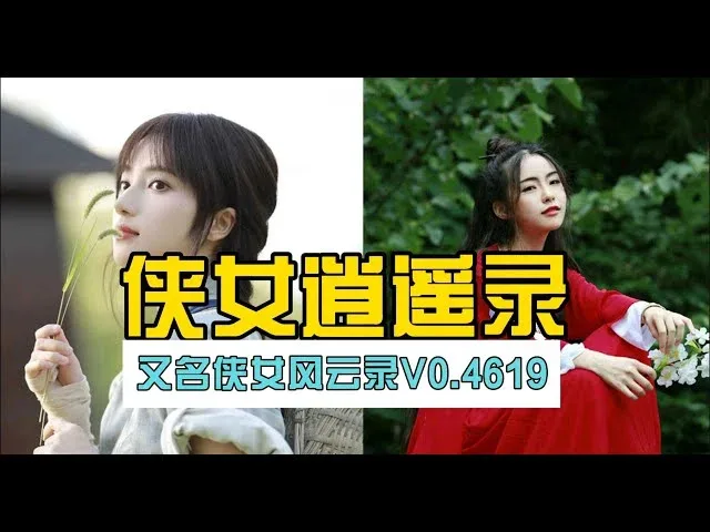 侠女逍遥录 主线事件 详情图