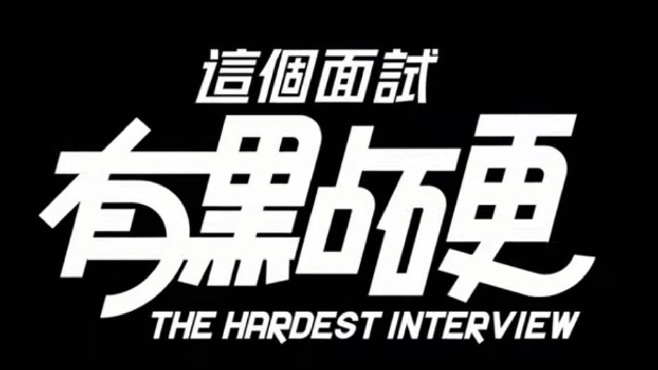 这个面试有点硬 (3) 剧情互动 页面配图 4